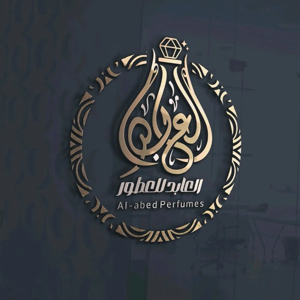 العابد لتركيب العطور