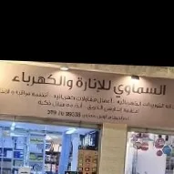 electrical samawi