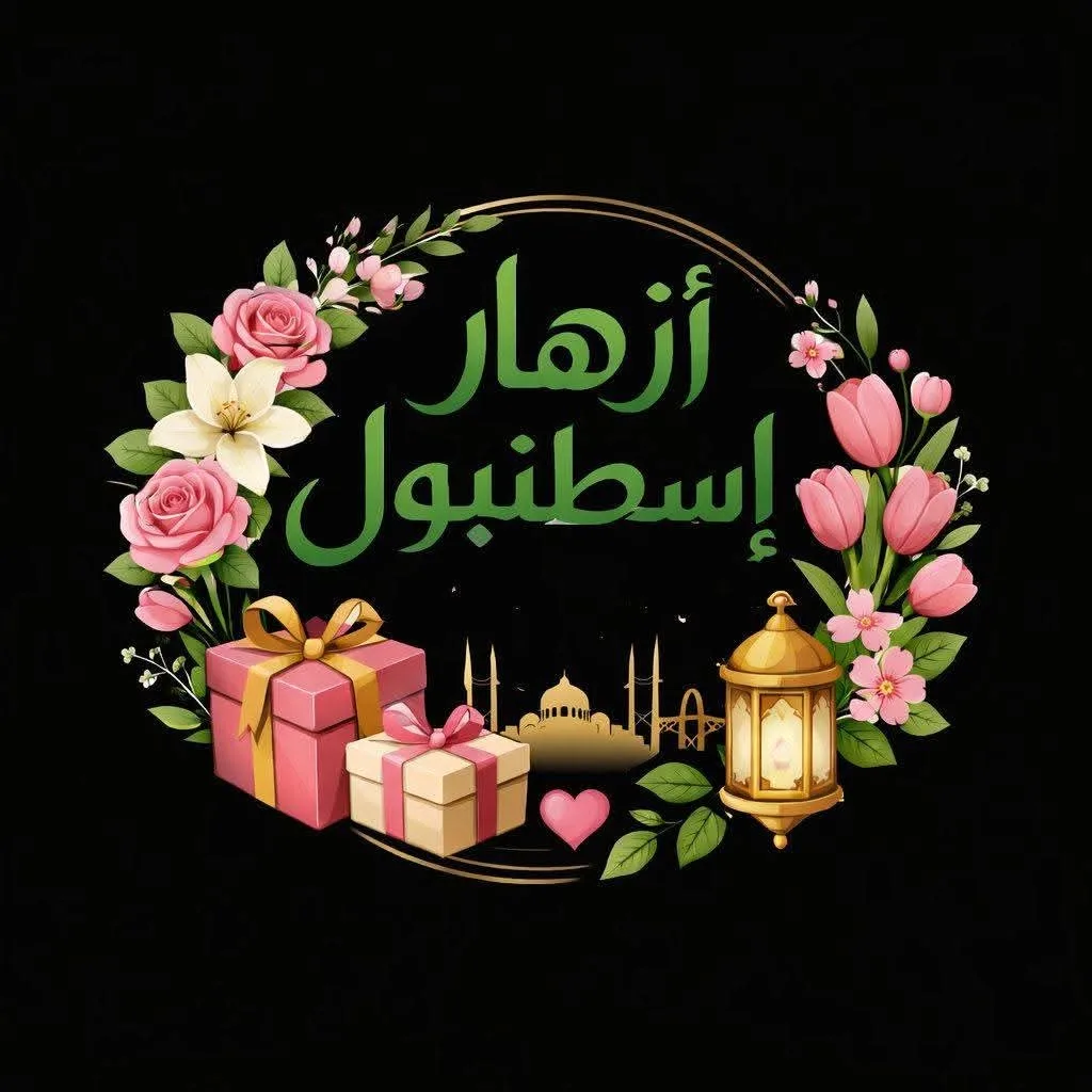أزهار إسطنبول 