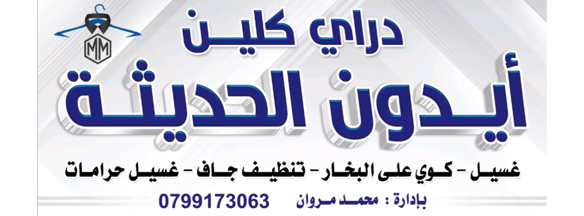 دراي كلين ايدون الحديثة