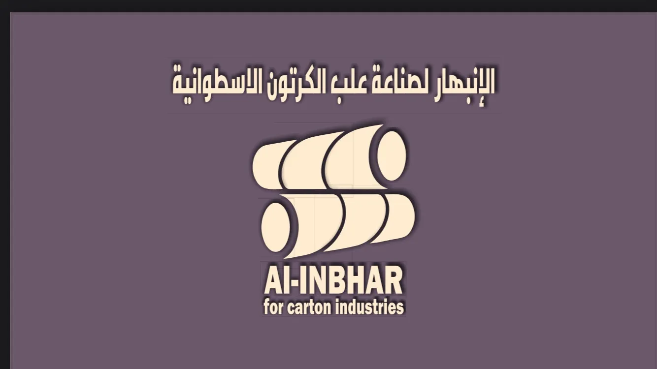 الانبهار لصناعة العلب الاسطوانية