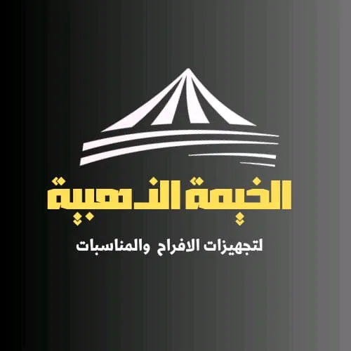 مركز الخيمه الذهبيه لتجهيز المناسبات