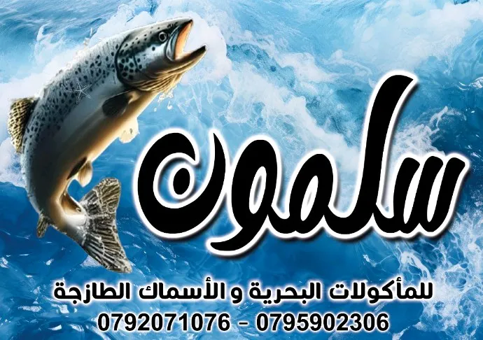 سلمون للاسماك و المأكولات البحرية