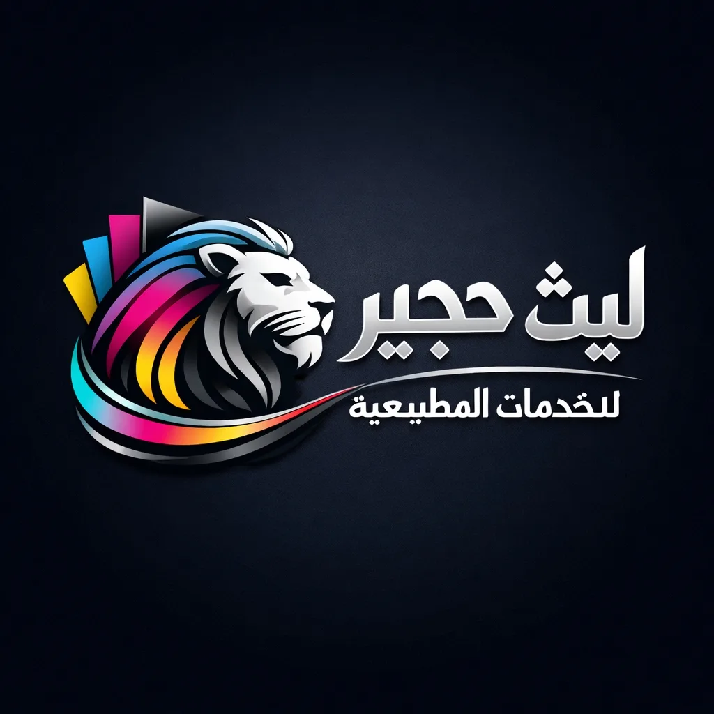 ليث حجير للخدمات المطبعية