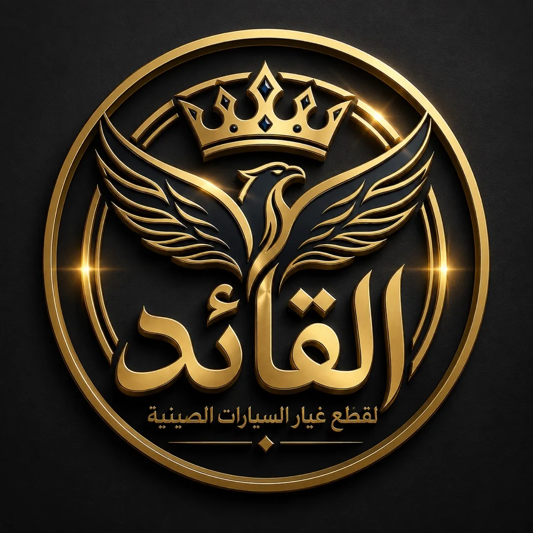 شركة القائد لقطع غيار السيارات الصينية