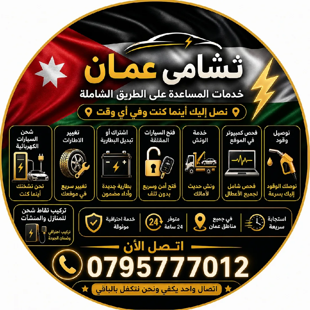 نشامى عمان للمساعدة على الطريق