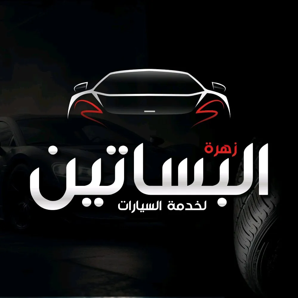 زهرة البساتين لخدمة السيارات