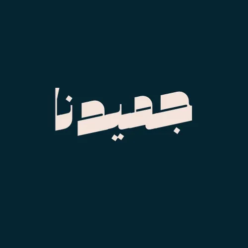 جميدنا
