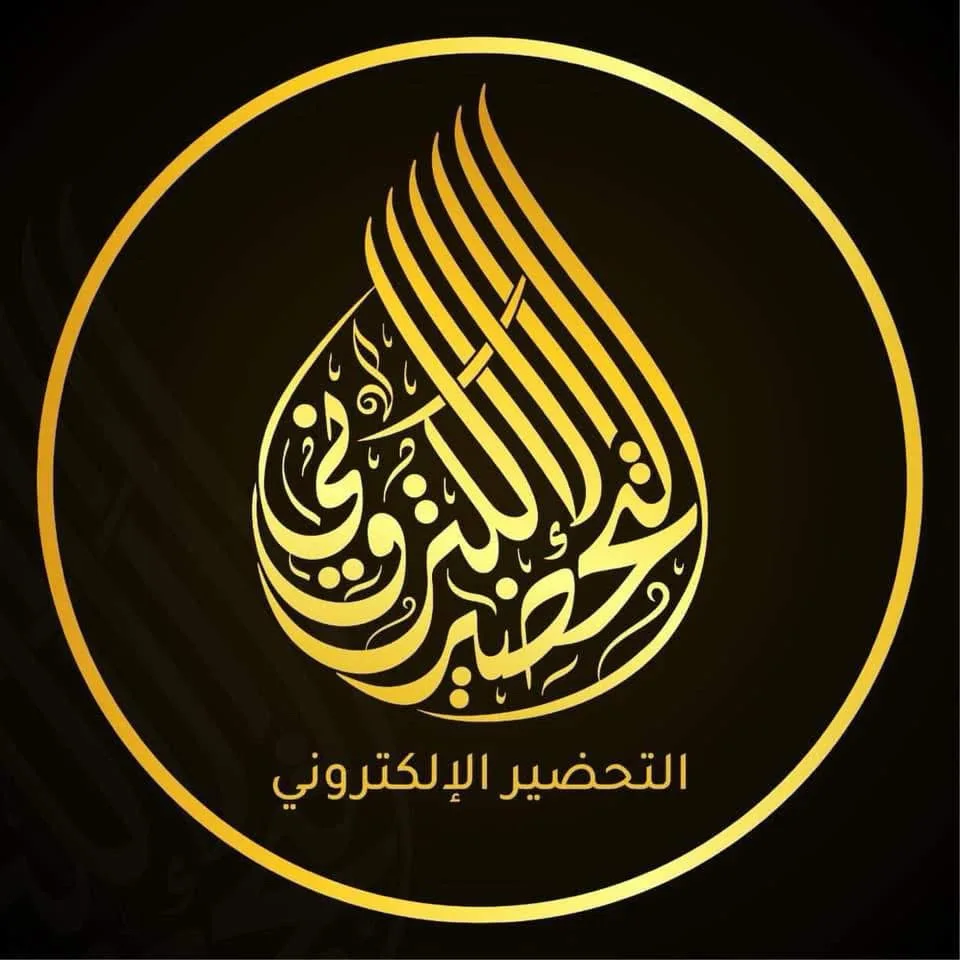 مطبعة التحضير الالكتروني