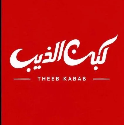 كباب الذيب