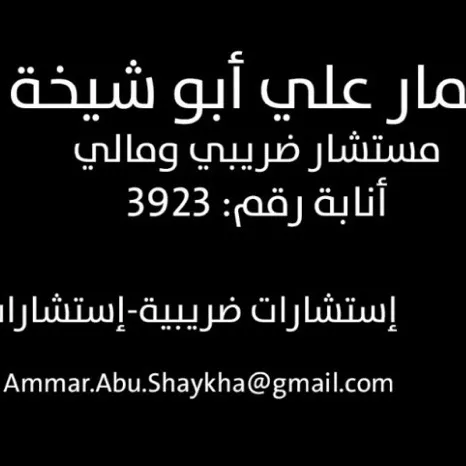 ابو شيخة للاستشارات الضريبية و المالية