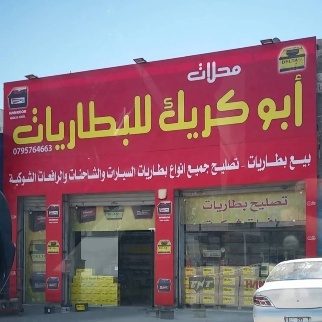 محلات ابوكريك