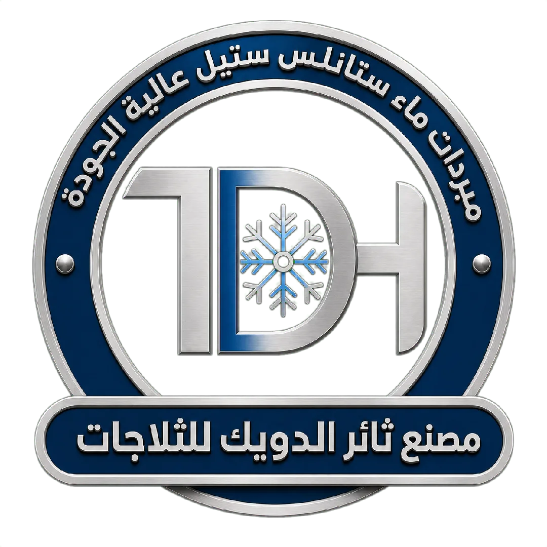 مصنع ثائر الدويك للثلاجات