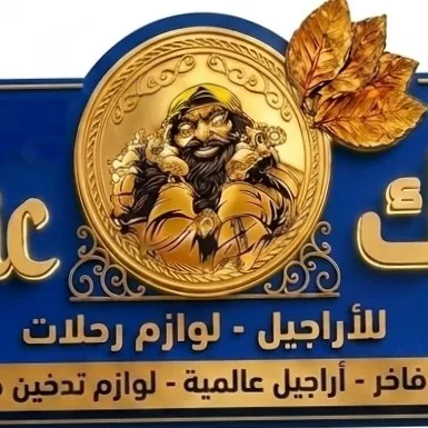 تمباك للاراجيل