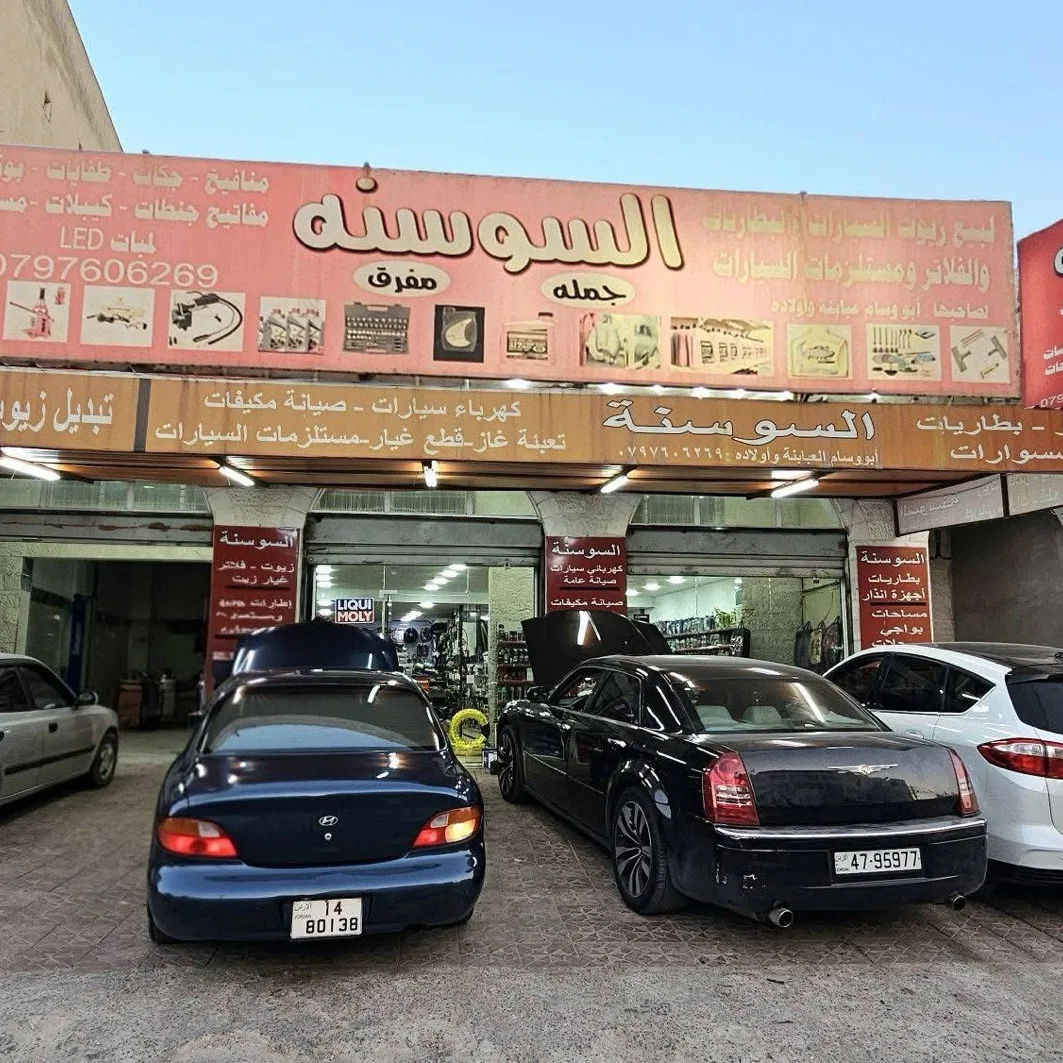 السوسنة لبيع الزيوت والبطاريات
