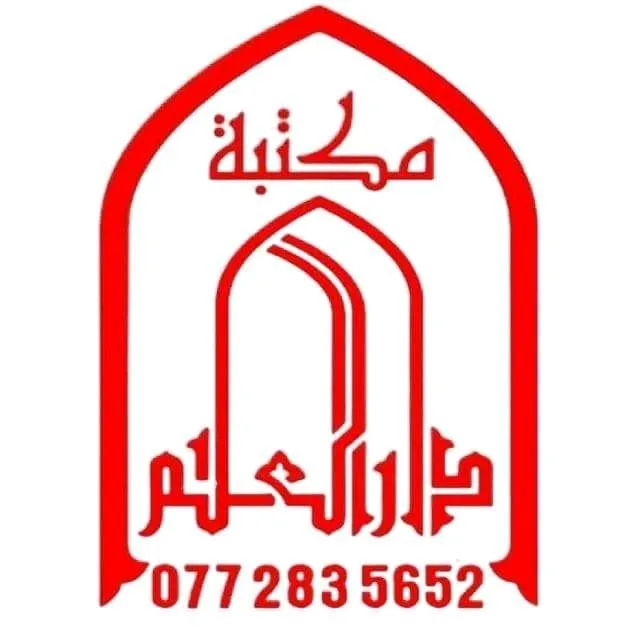مكتبة ومطبعة دار العلم