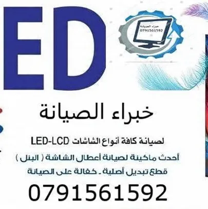 الخبراء لصيانة الشاشات