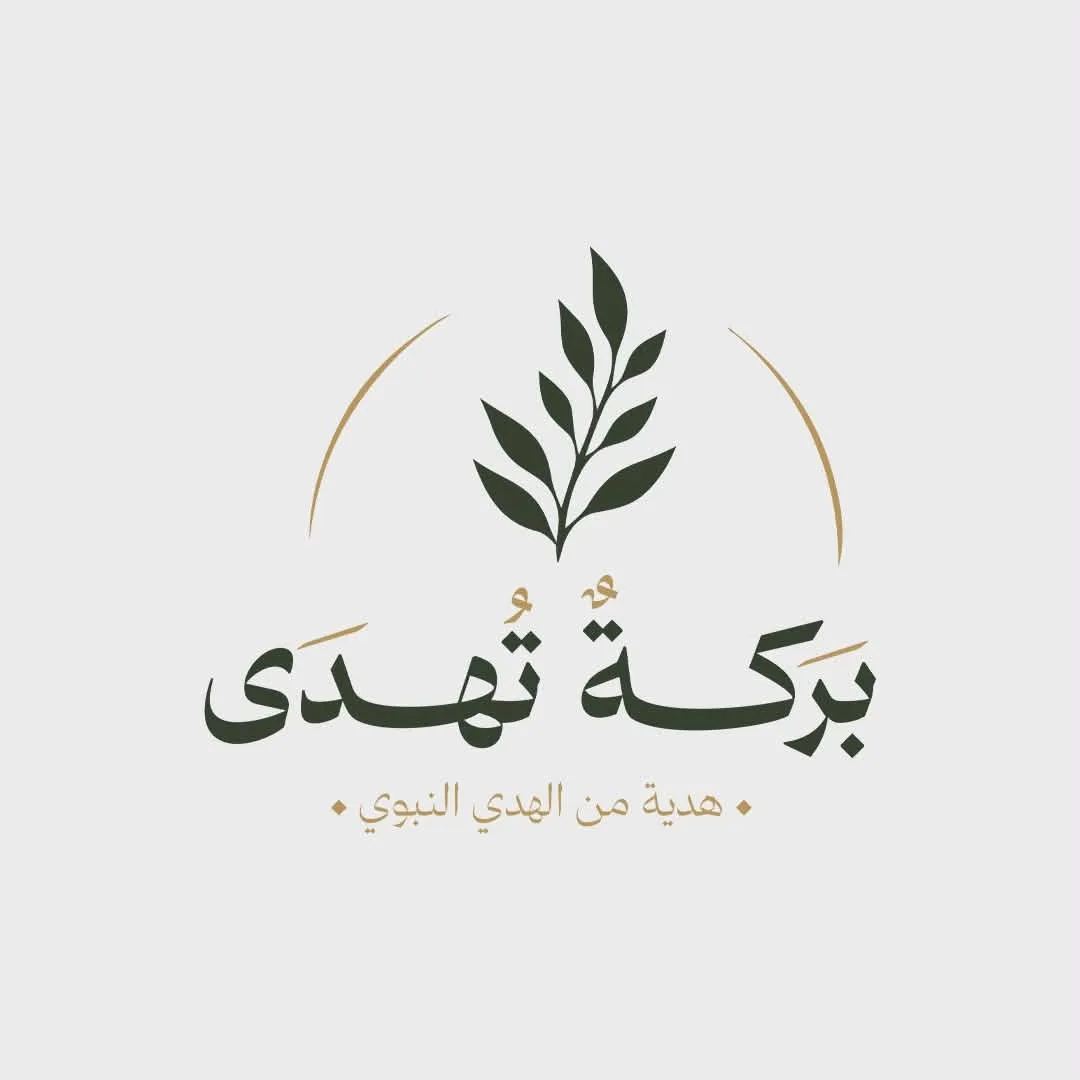 بركةٌ تُهدى