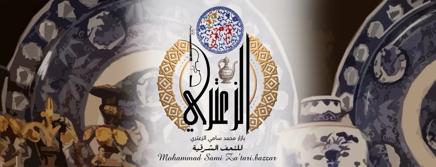بازار الزعتري التحف الشرقية