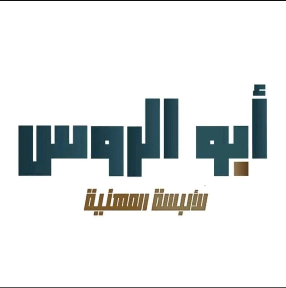 أبو الروس للألبسة المهنية و الطباعة و التطريز