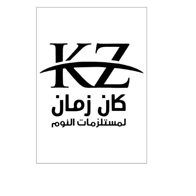 كان زمان لمستلزمات النوم