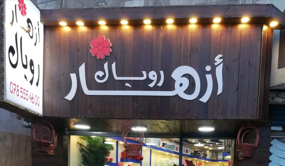 أزهار رويال