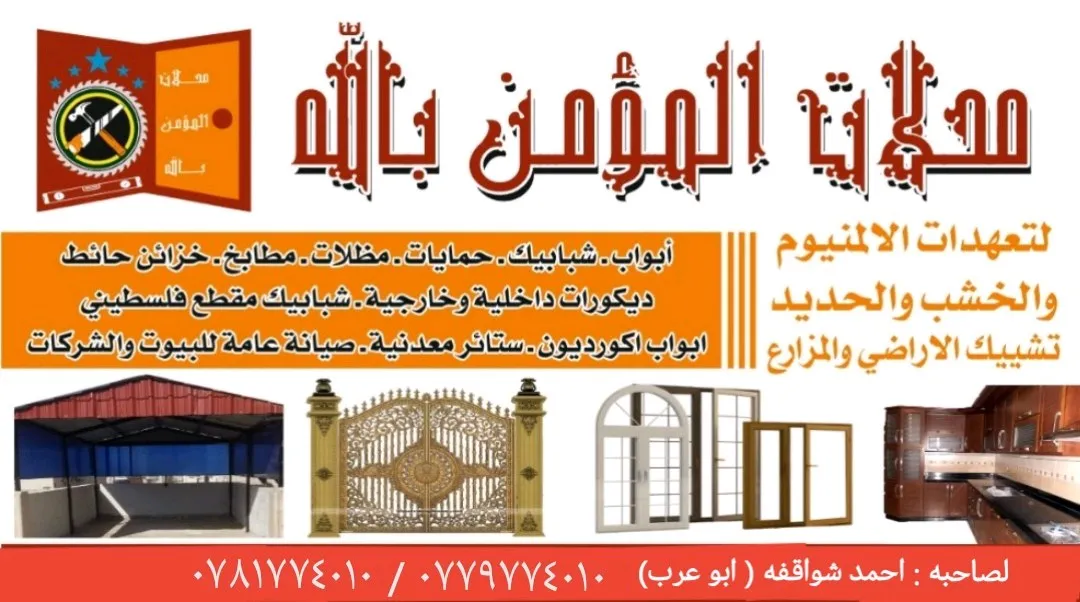 محلات المؤمن بالله