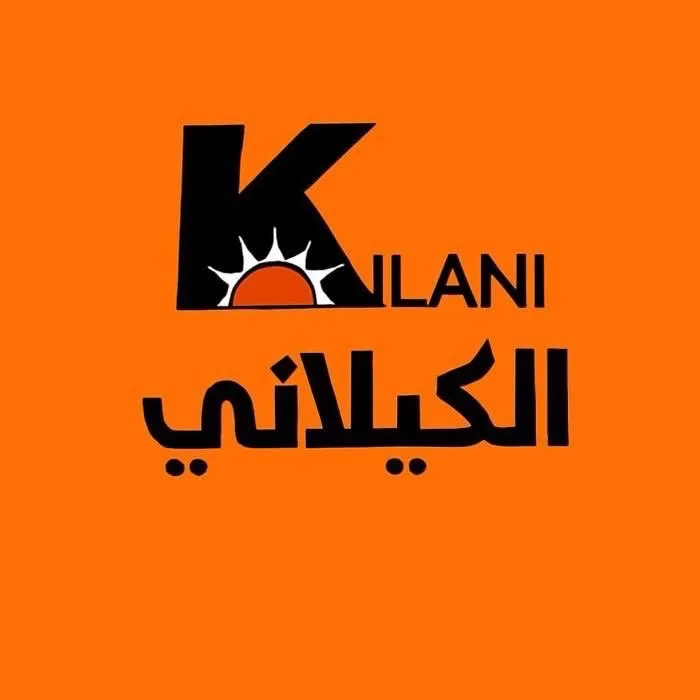 مؤسسة أحمد الكيلاني - AlKilani Ahmad Foundation