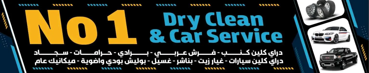 مؤسسة نمبر ون لخدمات التنظيف والدراي كلين