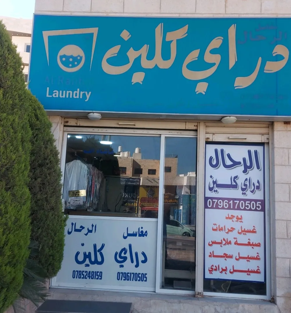 مغسلة ودراي كلين الرخال