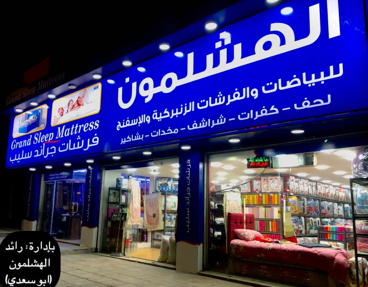 معرض الهشلمون للفرشات والبياضات