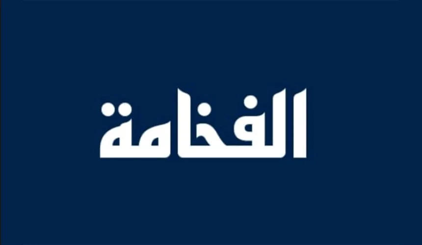 الفخامة