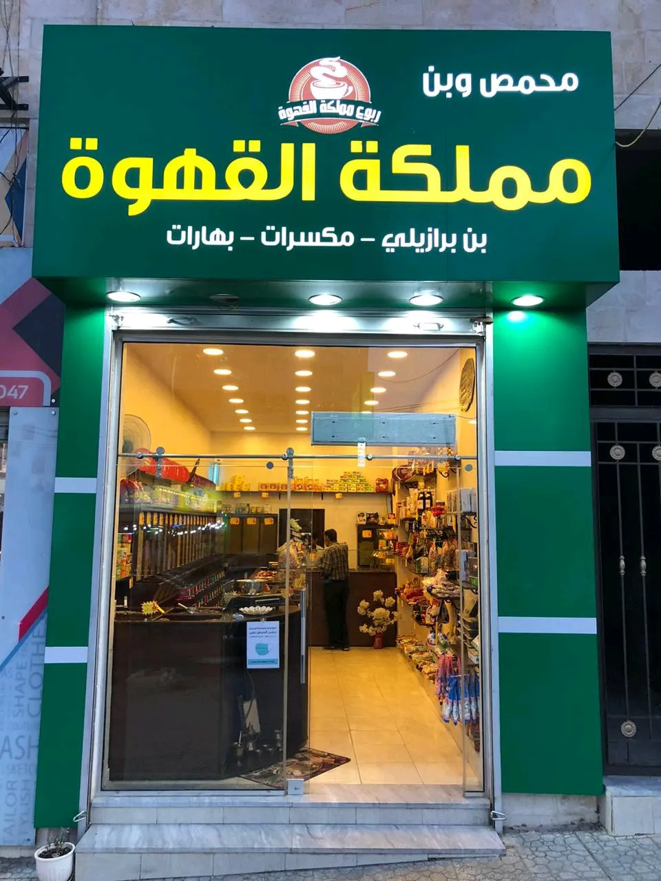 محمص مملكة القهوه