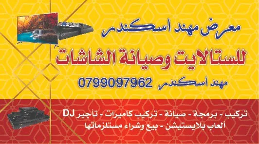 معرض مهند اسكندر للستلايت وصيانة الشاشات