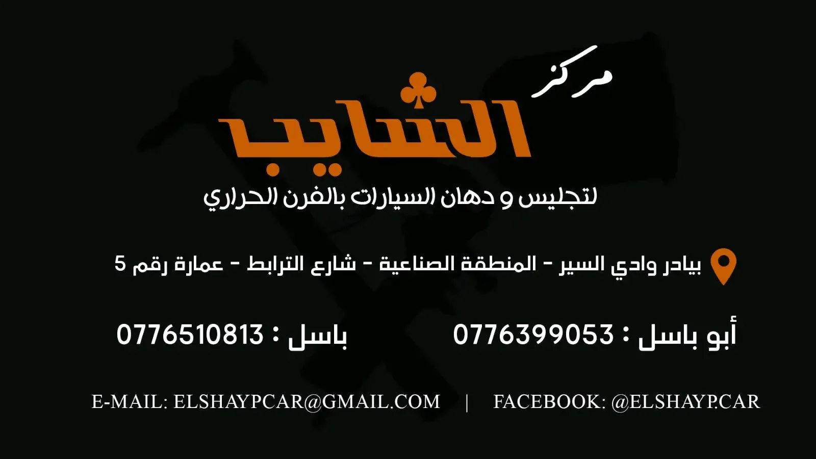 مركز الشايب لتجليس ودهان السيارات
