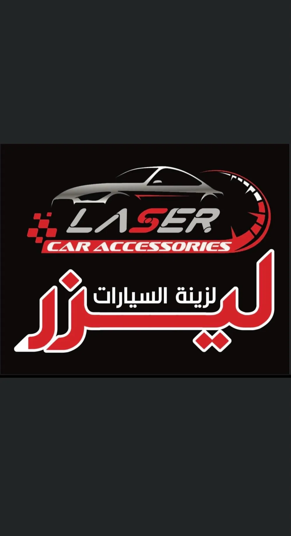 ليزر لزينة السيارات