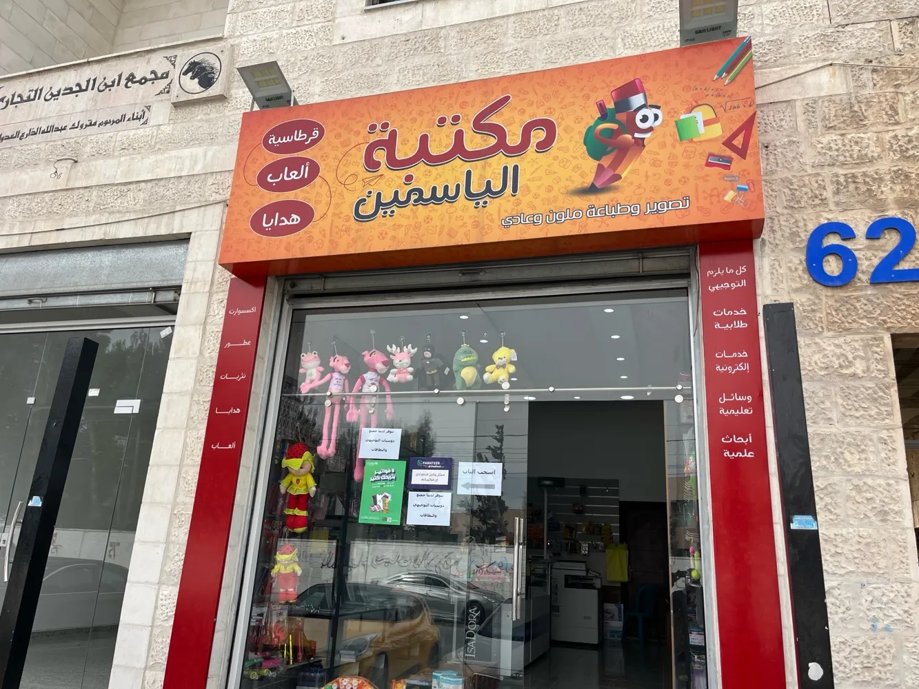 مكتبة الياسمين