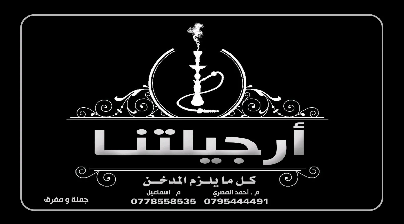ارجيلتنا للوازم التدخين