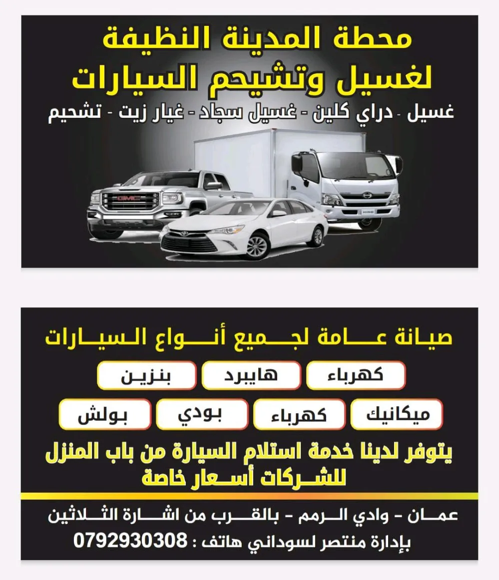 محطة المدينة النظيفة لغسيل وتشحيم السيارات