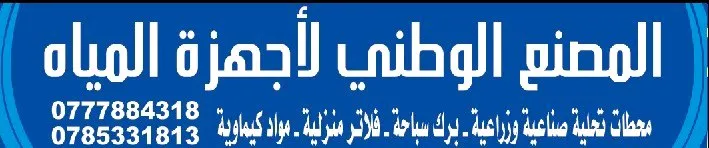 المصنع الوطني لأجهزة المياه