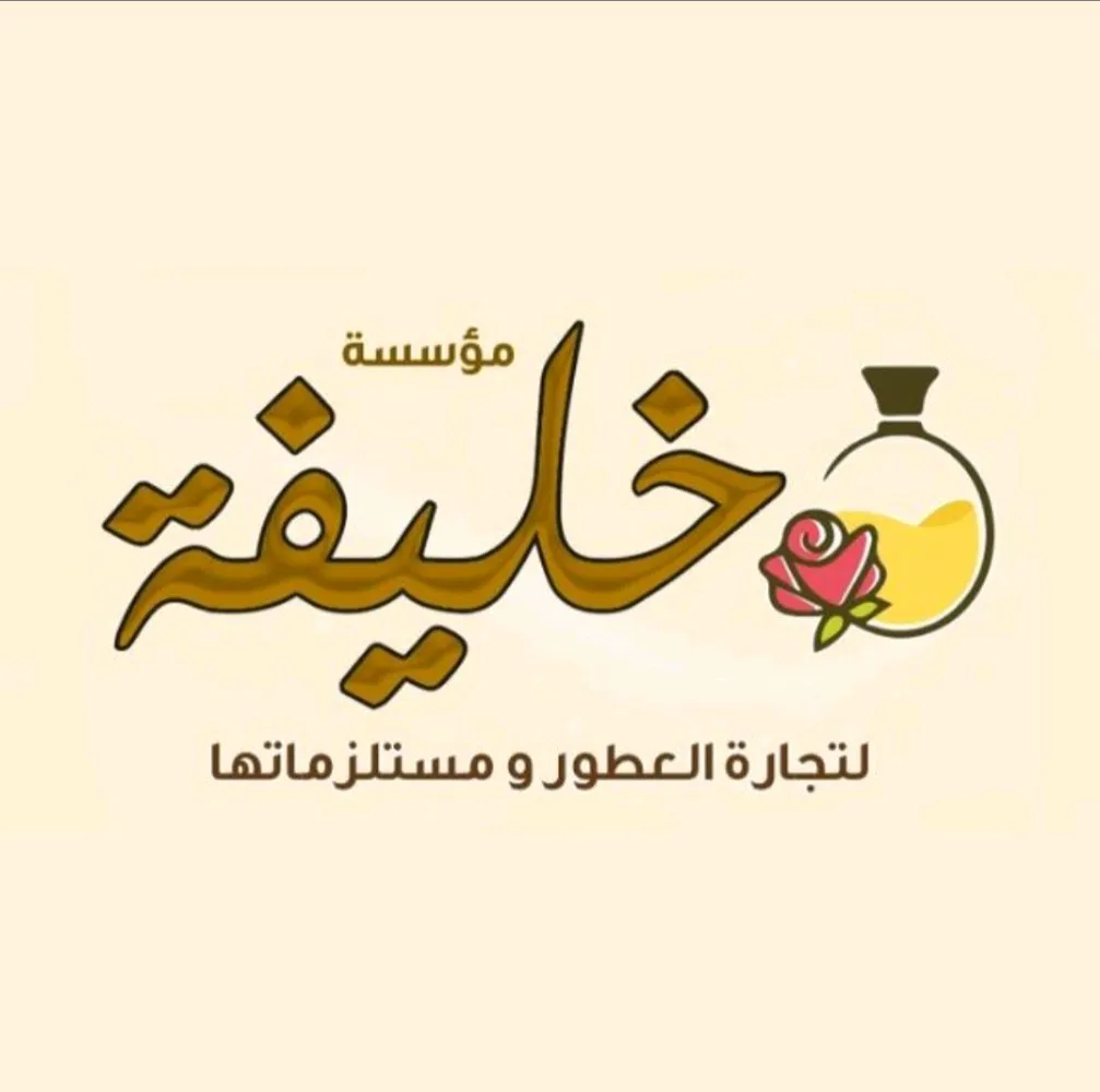 مؤسسة خليفة لتجارة العطور و مستلزماتها