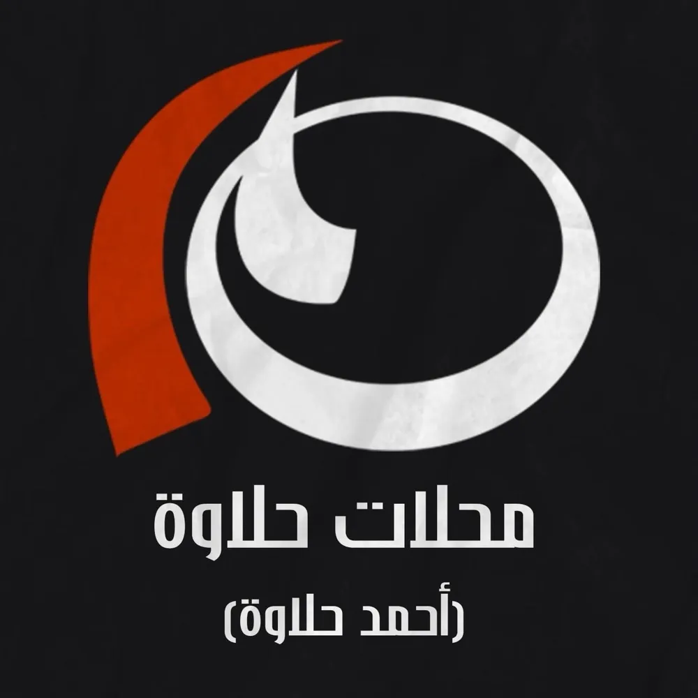 محلات أحمد حلاوة