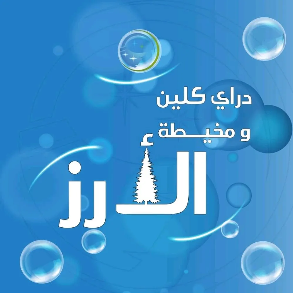 دراي كلين ومخيطة الأرز