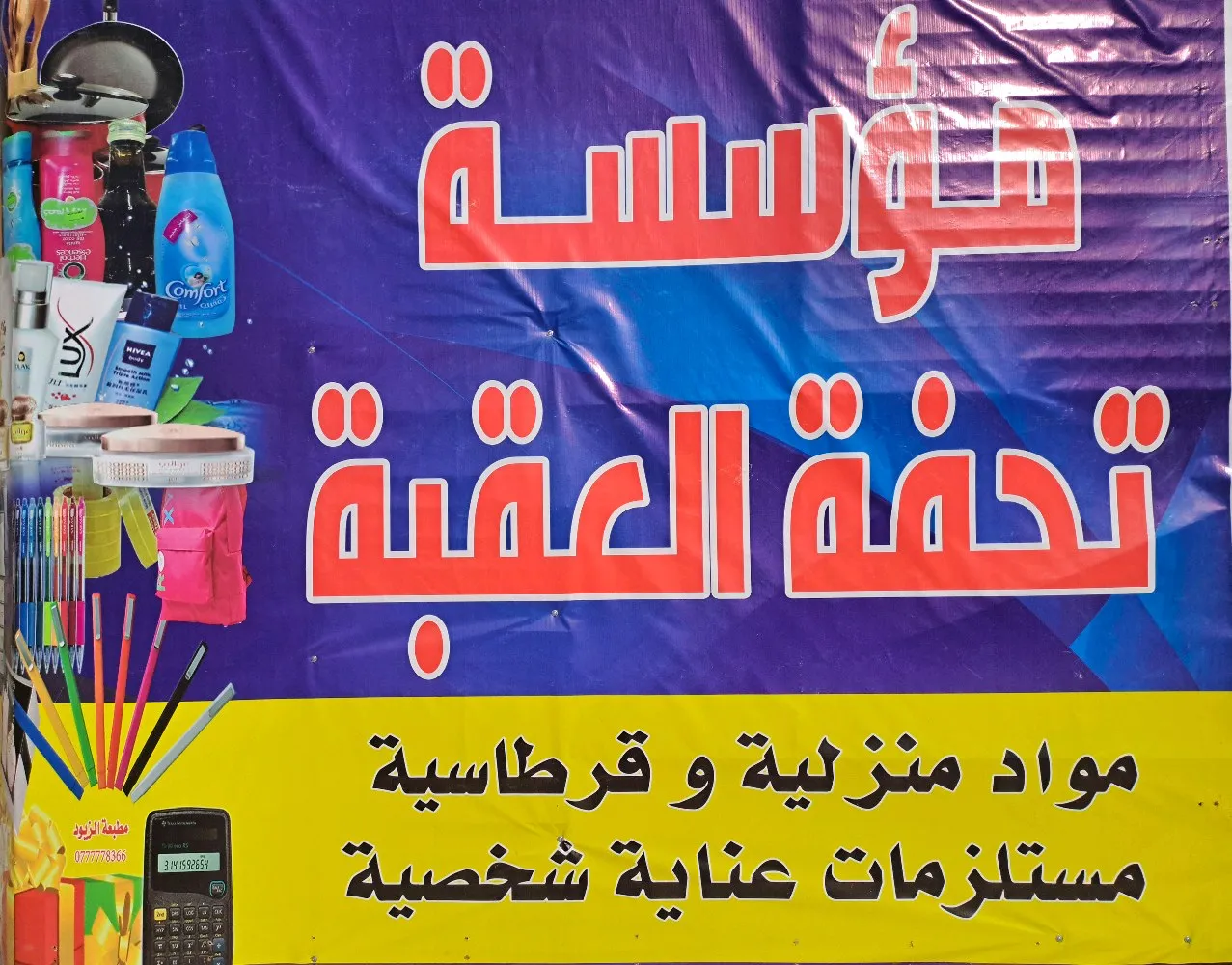 تحفة العقبة