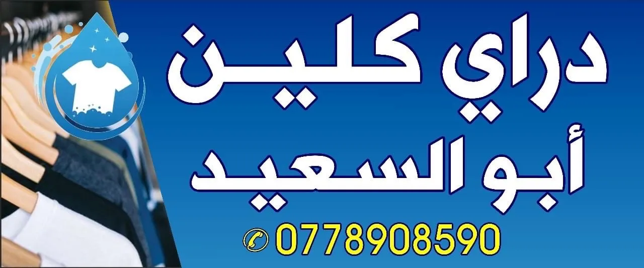 دراي كلين ابو السعيد