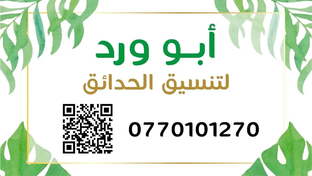 ابو ورد لتنسيق الحدائق