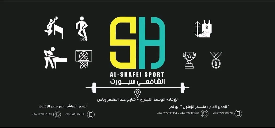 الشافعي سبورت للتجهيزات الرياضة