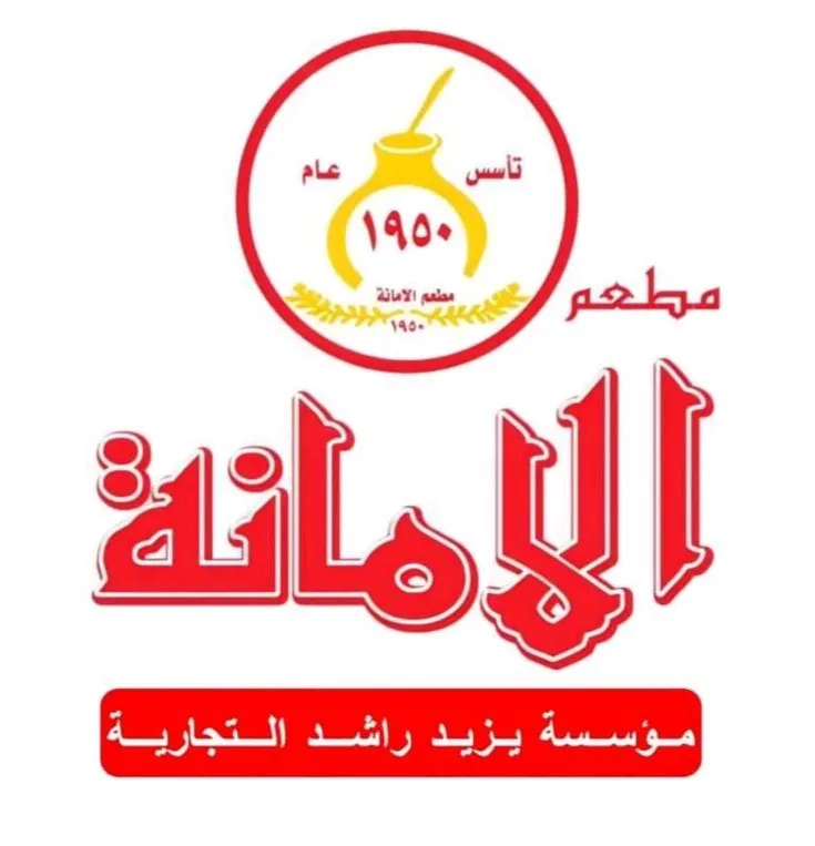مطاعم الأمانة - Alamaneh Restaurants