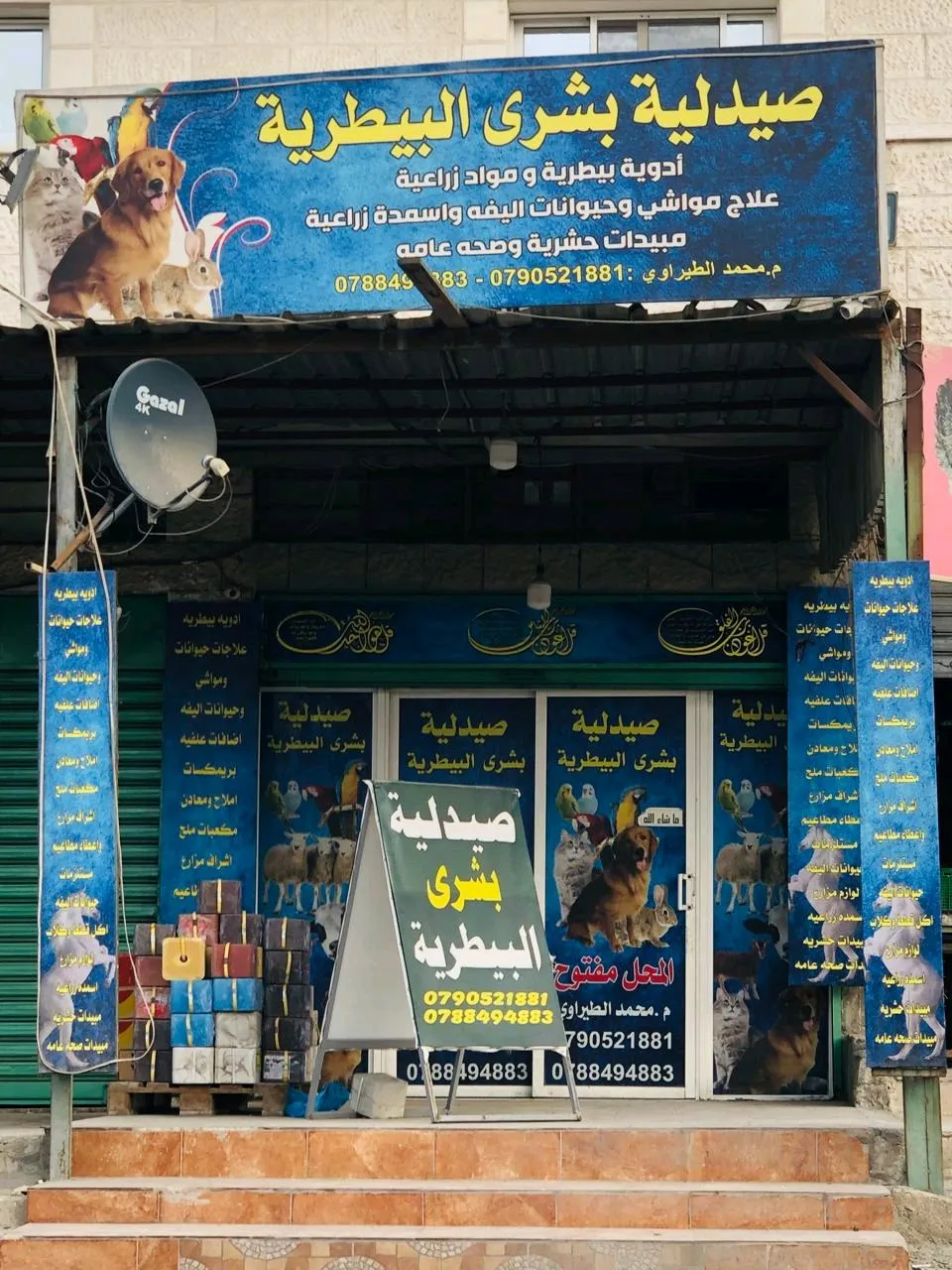 صيدلية بشرى البيطرية