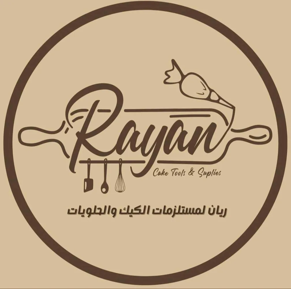 ريان مستلزمات حلويات والمطاعم